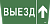 Самоклеющая этик. "Выезд/стрелка вверх" ССА 5043 IEK