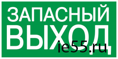 Самокл. этик. 100х50 мм "ЗАПАСНЫЙ ВЫХОД"